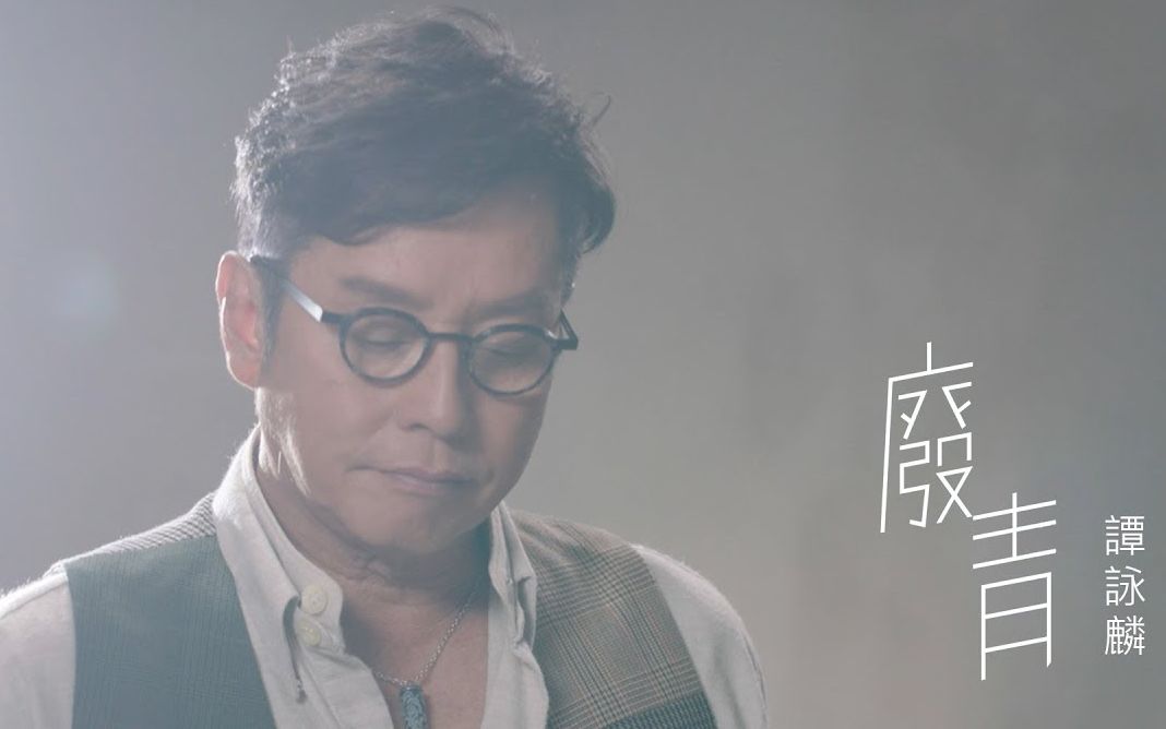 谭咏麟《废青》