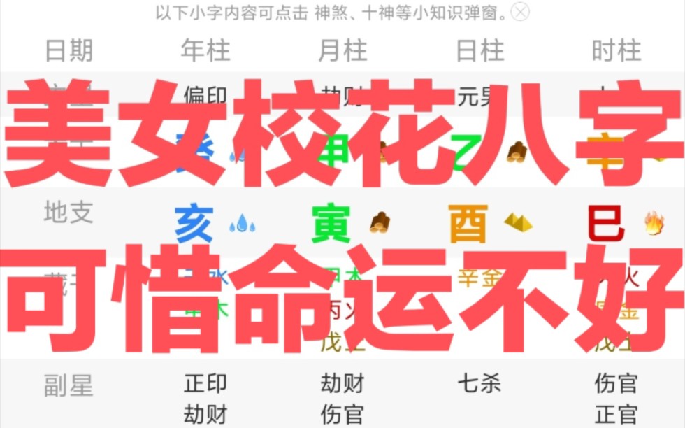 [图]美女校花八字，可惜命运不好!