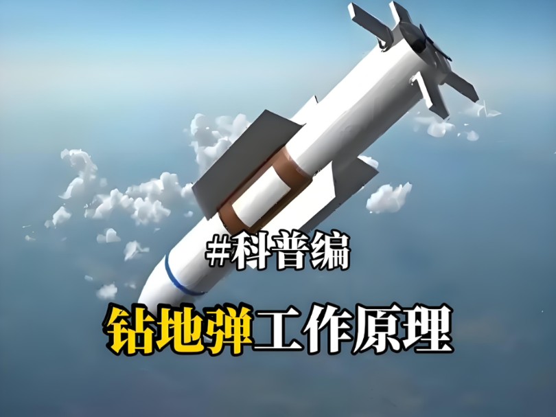 钻地弹工作原理学会工作都好找