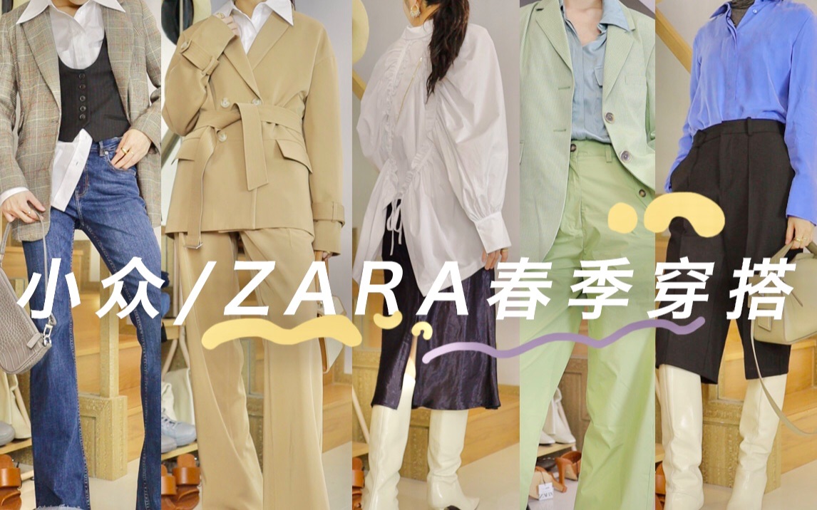 开挂的ZARA、小众设计师品牌春季穿搭+春夏流行分析哔哩哔哩bilibili