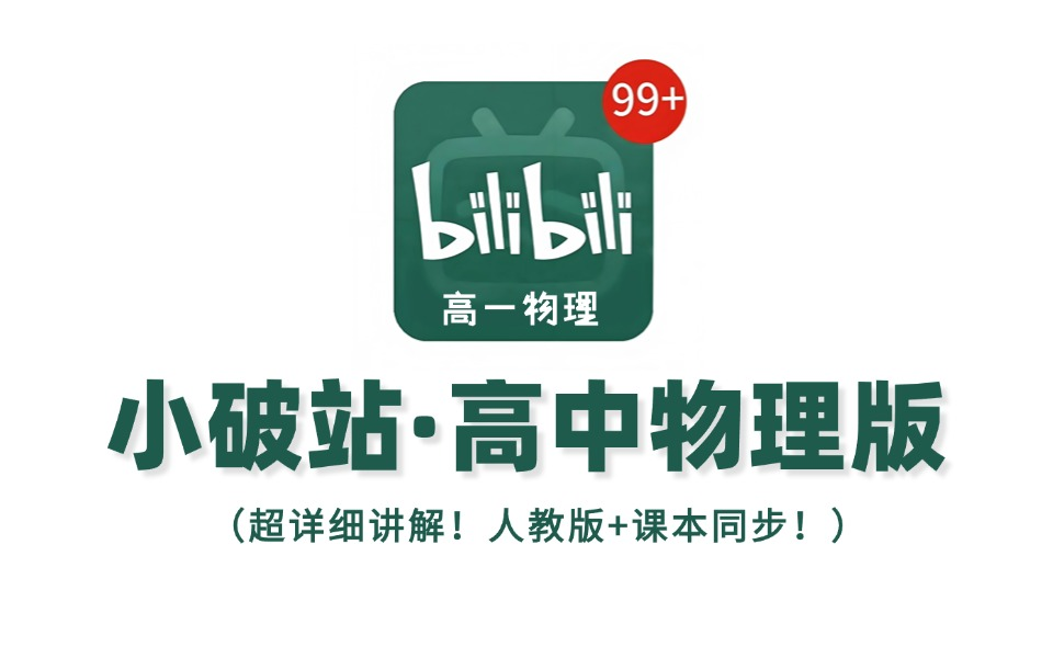 【全108集】高中生必看!!全B站最用心的高中物理教程,2025最新版,学渣看这套就够了,存下吧,很难找全的!!哔哩哔哩bilibili