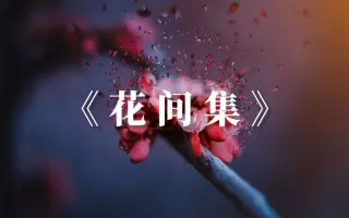 花 间 集 搜索结果 哔哩哔哩 Bilibili