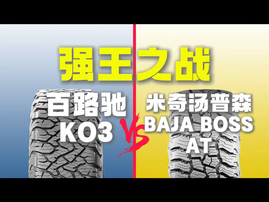 百路驰KO3对比米奇汤普森BAJA BOSS AT,版本选购千万注意哔哩哔哩bilibili