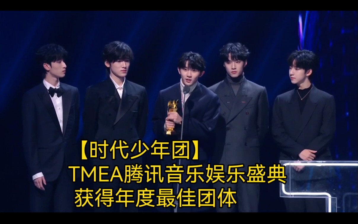 时代少年团tmea腾讯音乐娱乐盛典获得年度最佳团体恭喜时代少年团获得