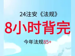 Download Video: 8小时背完，今年法规85+，24年注安《法规》唐忍记忆口诀（可分享）