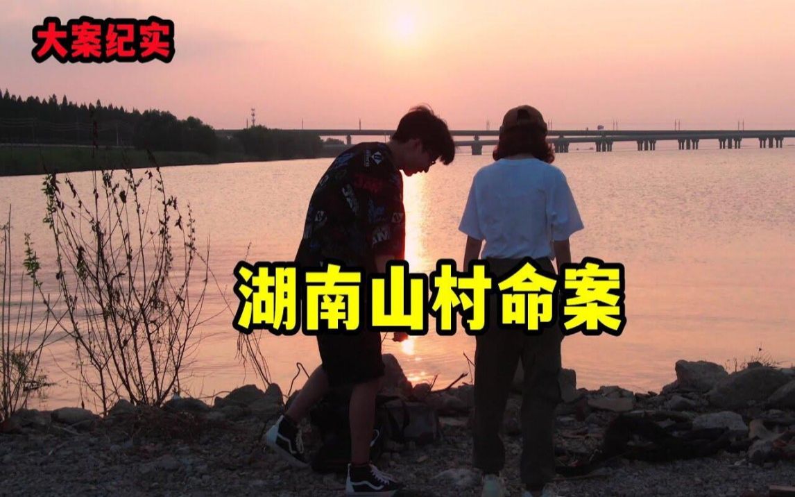 湖南山村命案【大案纪实】哔哩哔哩bilibili