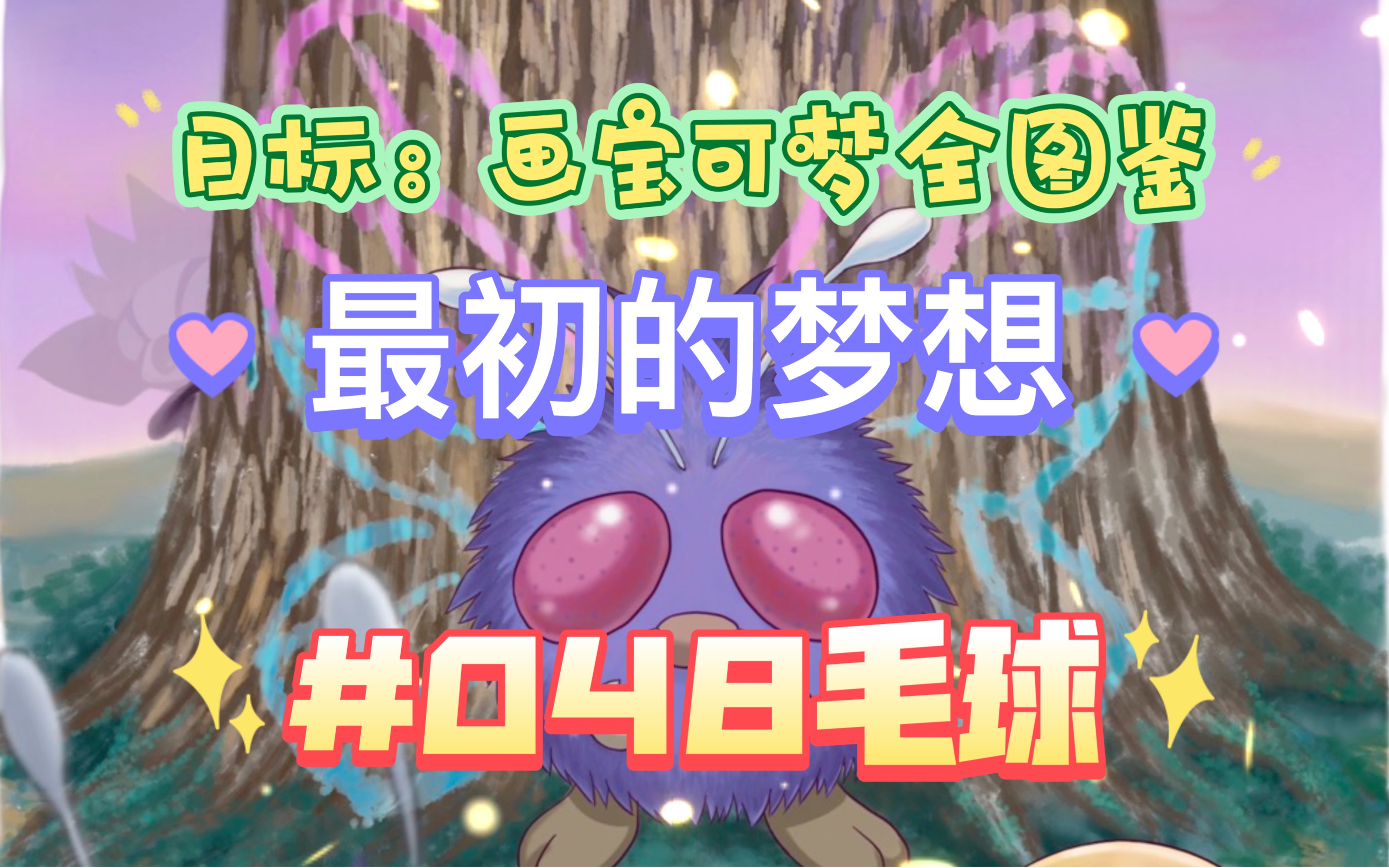 目标:画宝可梦全图鉴之编号048毛球