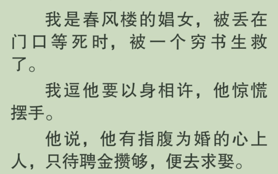 [图]【全文完】「救命之恩，无以为报, 可否允我以身相许？」我是春风楼的娼女，被丢在门口等死时，被一个穷书生救了，我逗他要以身相许……