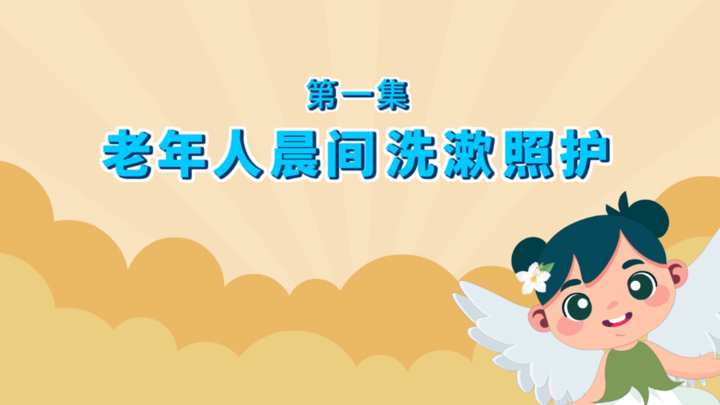 1-老年人晨间洗漱照护