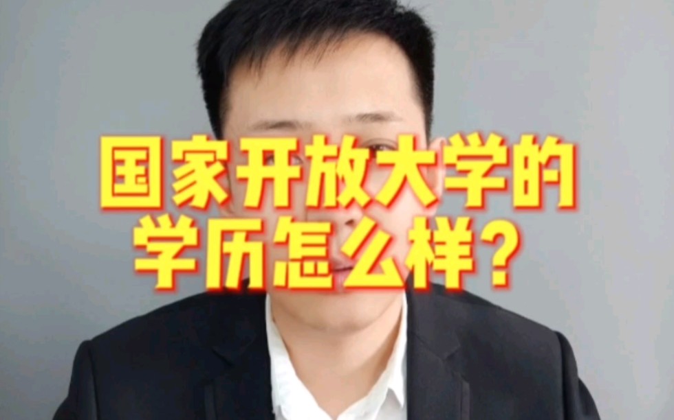 国家开放大学的学历怎么样?是正规学历吗?哔哩哔哩bilibili