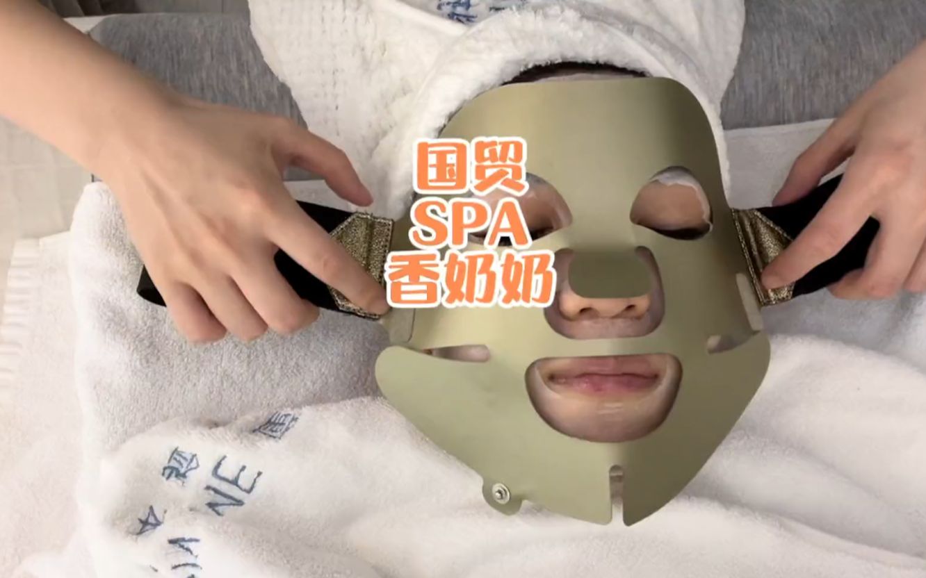 全套香奶奶的spa来喽!平时不舍得买系列!在这儿可用爽了哈哈哈哔哩哔哩bilibili