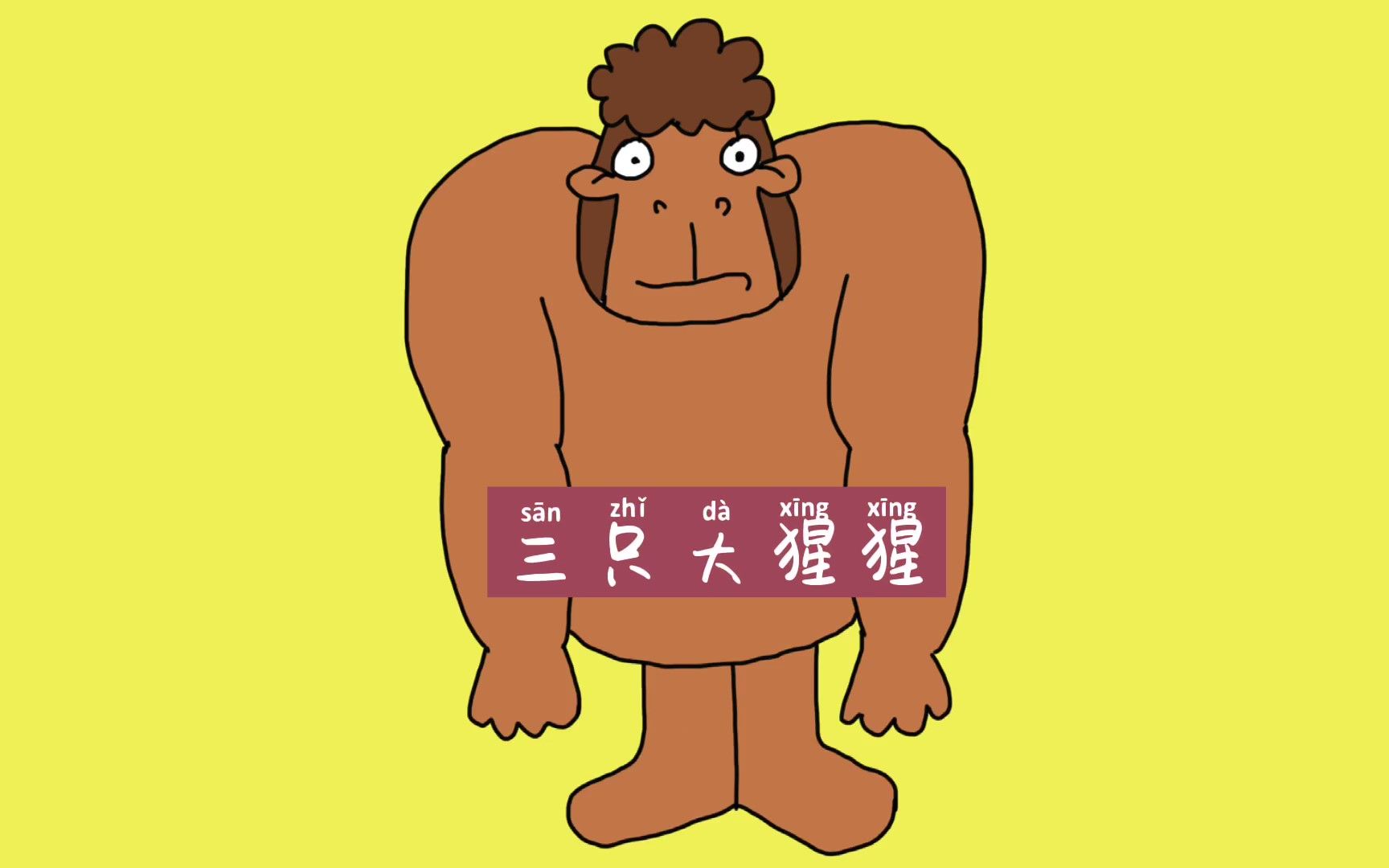 【简笔画】小,中,大三只不同size的无敌小可爱的类人猿大猩猩