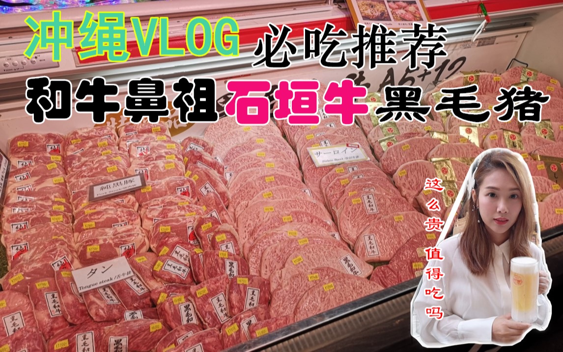 冲绳吃货篇2|贵的肉疼的和牛鼻祖石垣牛和特产黑毛猪值得吃吗?哔哩哔哩bilibili