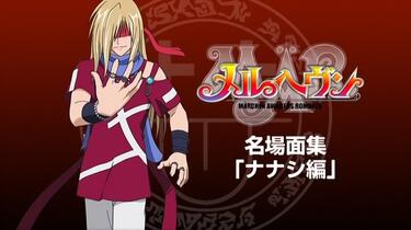 AI-Raws][アニメDVD] MÄR-メルヘヴン- 映像特典「名場面集『ナナシ編