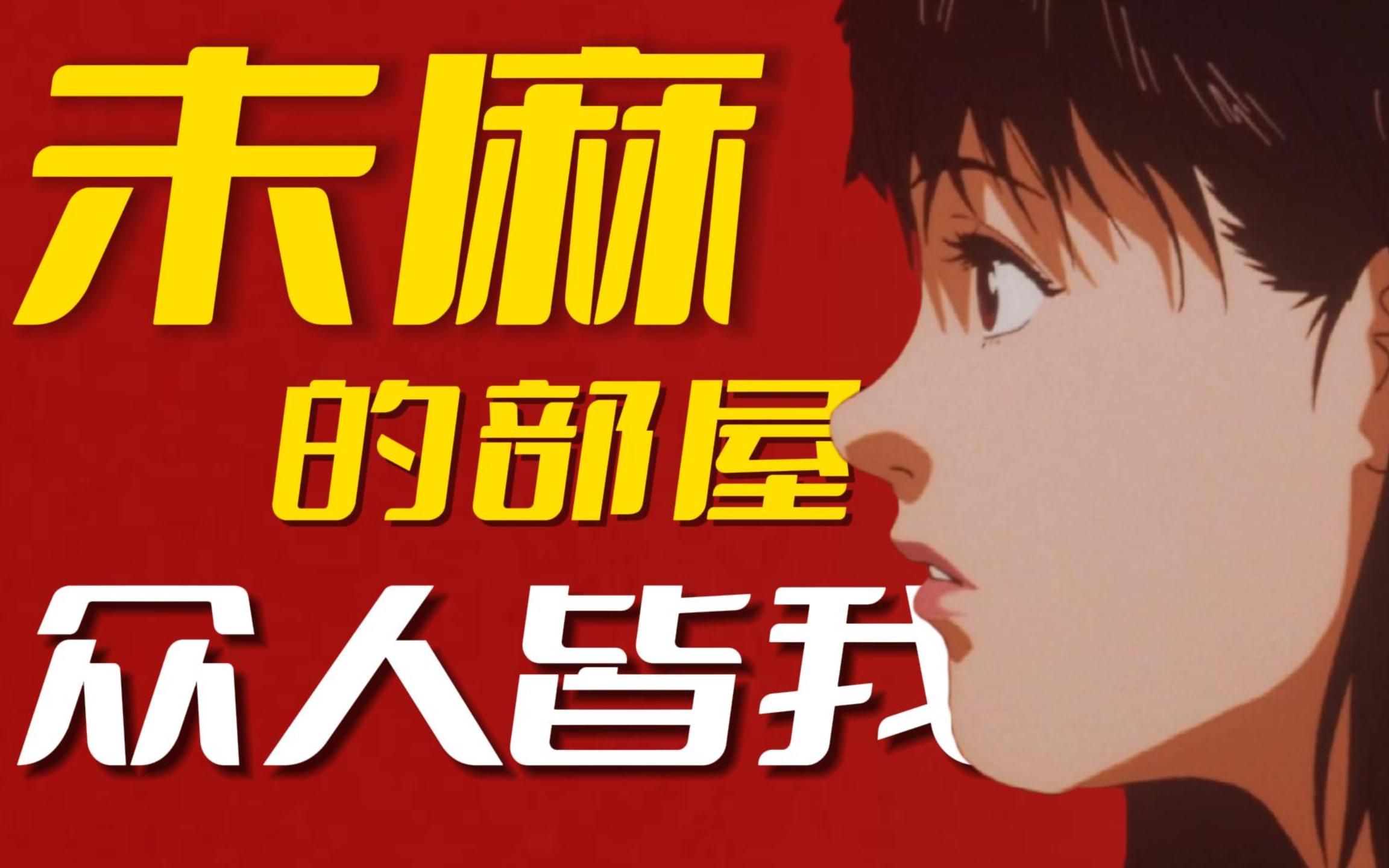 今敏大师的爆炸视听艺术！万字拆解《未麻的部屋》[拉片] 上