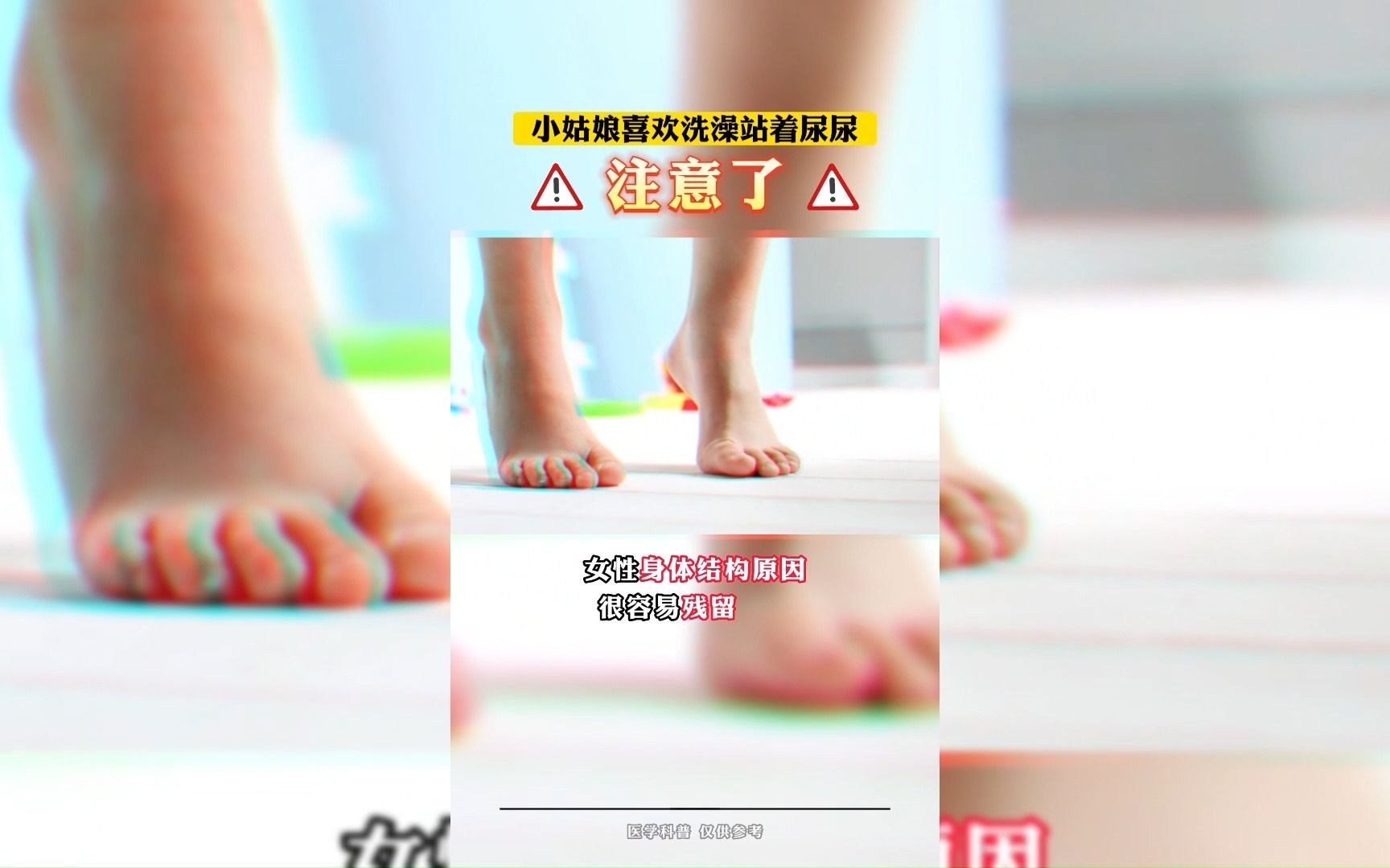 小姑娘喜欢洗澡站着尿尿注意了