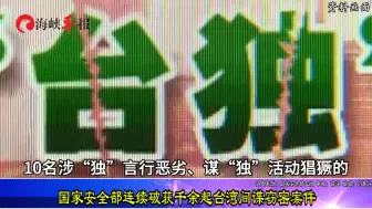 Descargar video: 狠狠打击“台独”气焰！国安单位连续破获千余起台湾间谍窃密案件