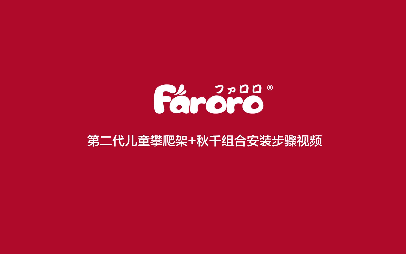 Faroro第二代儿童攀爬架+秋千组合安装视频哔哩哔哩bilibili