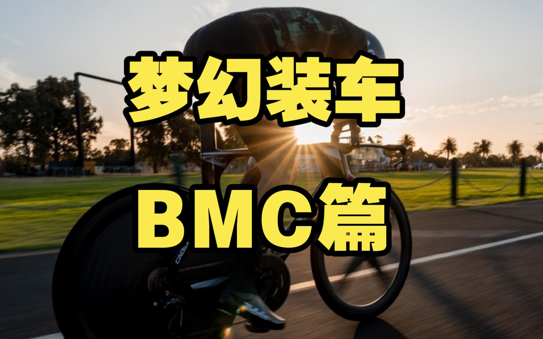 【第一期】梦幻装车——BMC篇哔哩哔哩bilibili