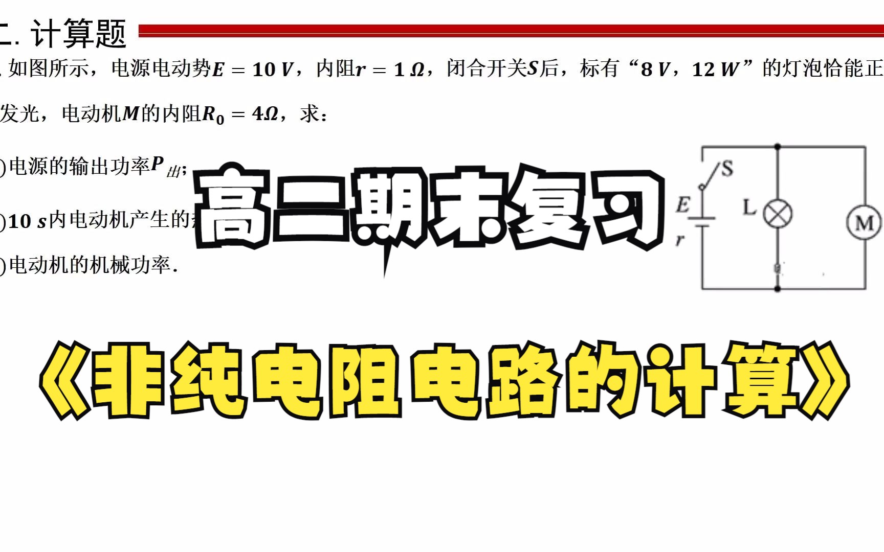 【广东版】11.含电动机电路的基本计算(非纯电阻电路)哔哩哔哩bilibili