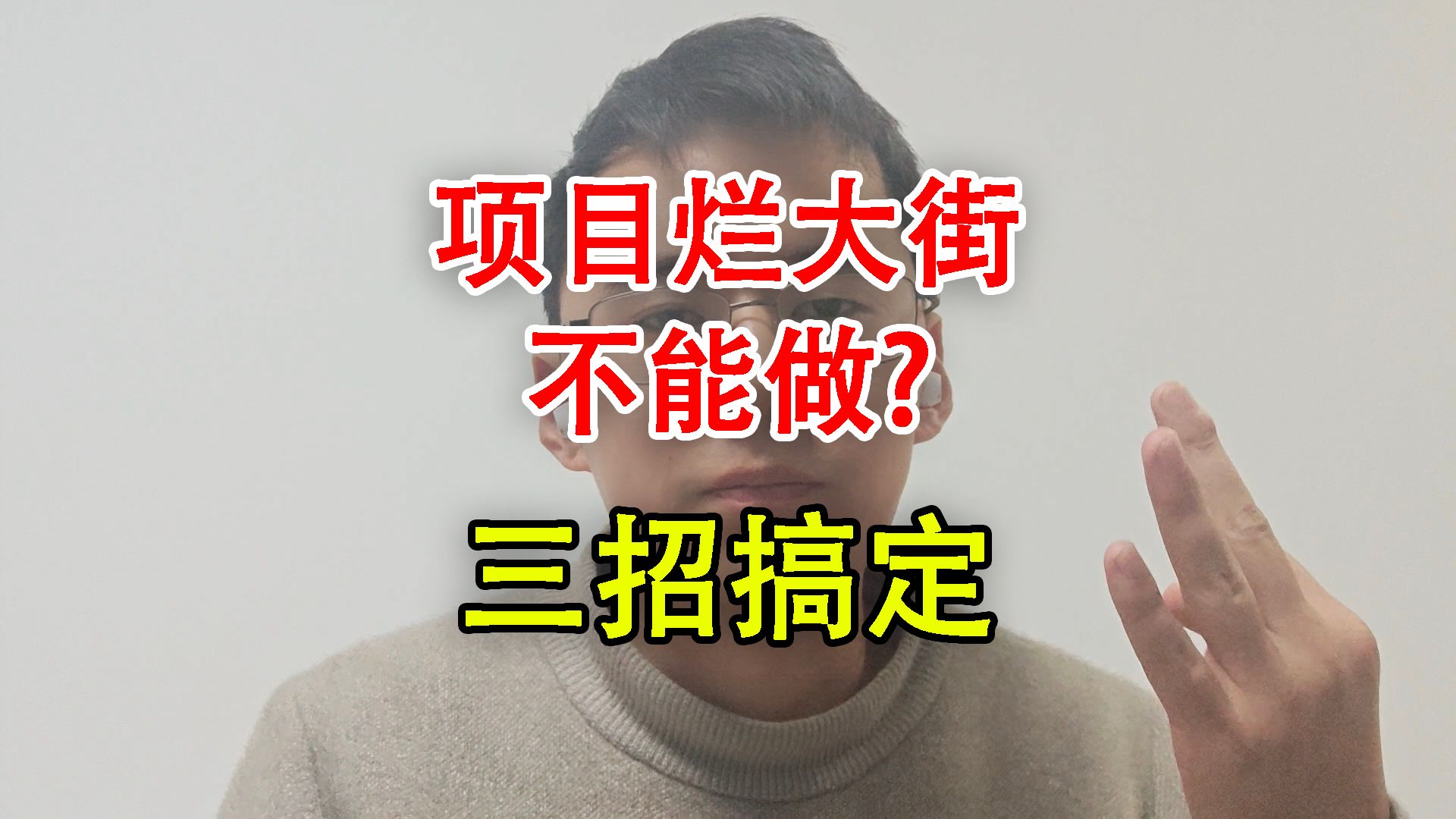 不同阶段如何准备项目? 项目烂大街怎么办? 三招教你给烂大街项目换皮哔哩哔哩bilibili