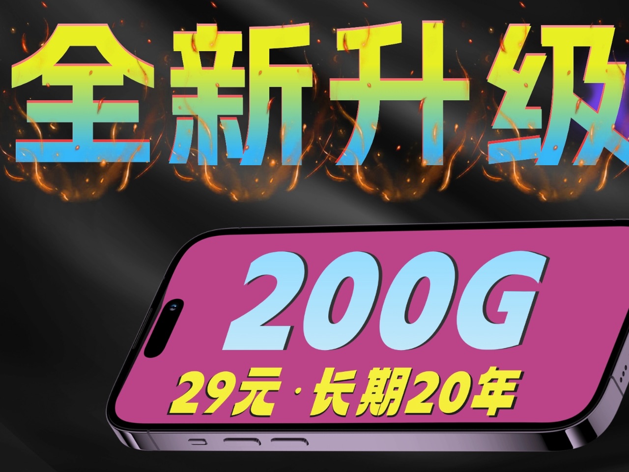 吉林电信全面升级!29元月租200G全国流量!哔哩哔哩bilibili