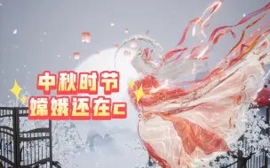 Télécharger la video: 【以闪亮之名新马服】幸亏当初慧眼识珠，古风嫦娥还在c