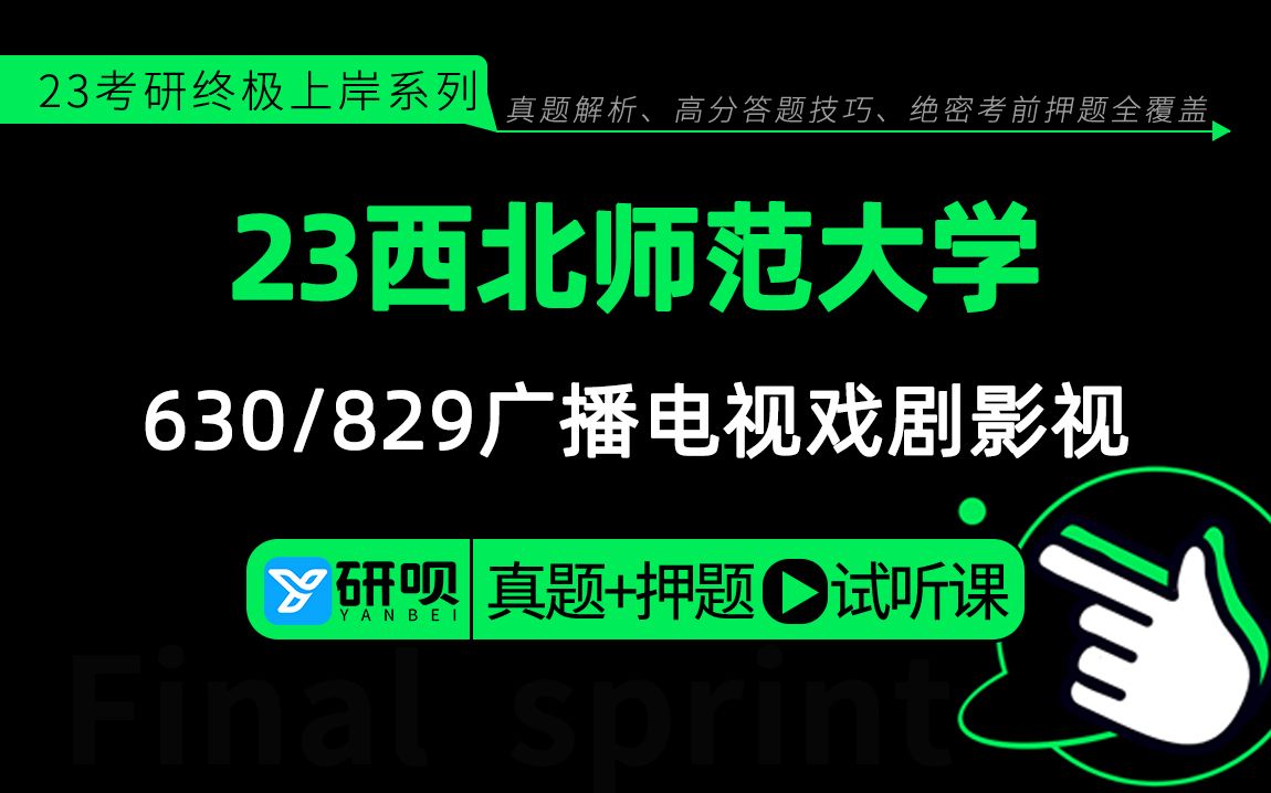 [图]23西北师范大学传媒学院考研（西北师大广播电视戏剧影视）630文化艺术综合/829影视理论与实践/潇潇学姐/研呗考研冲刺押题公开课