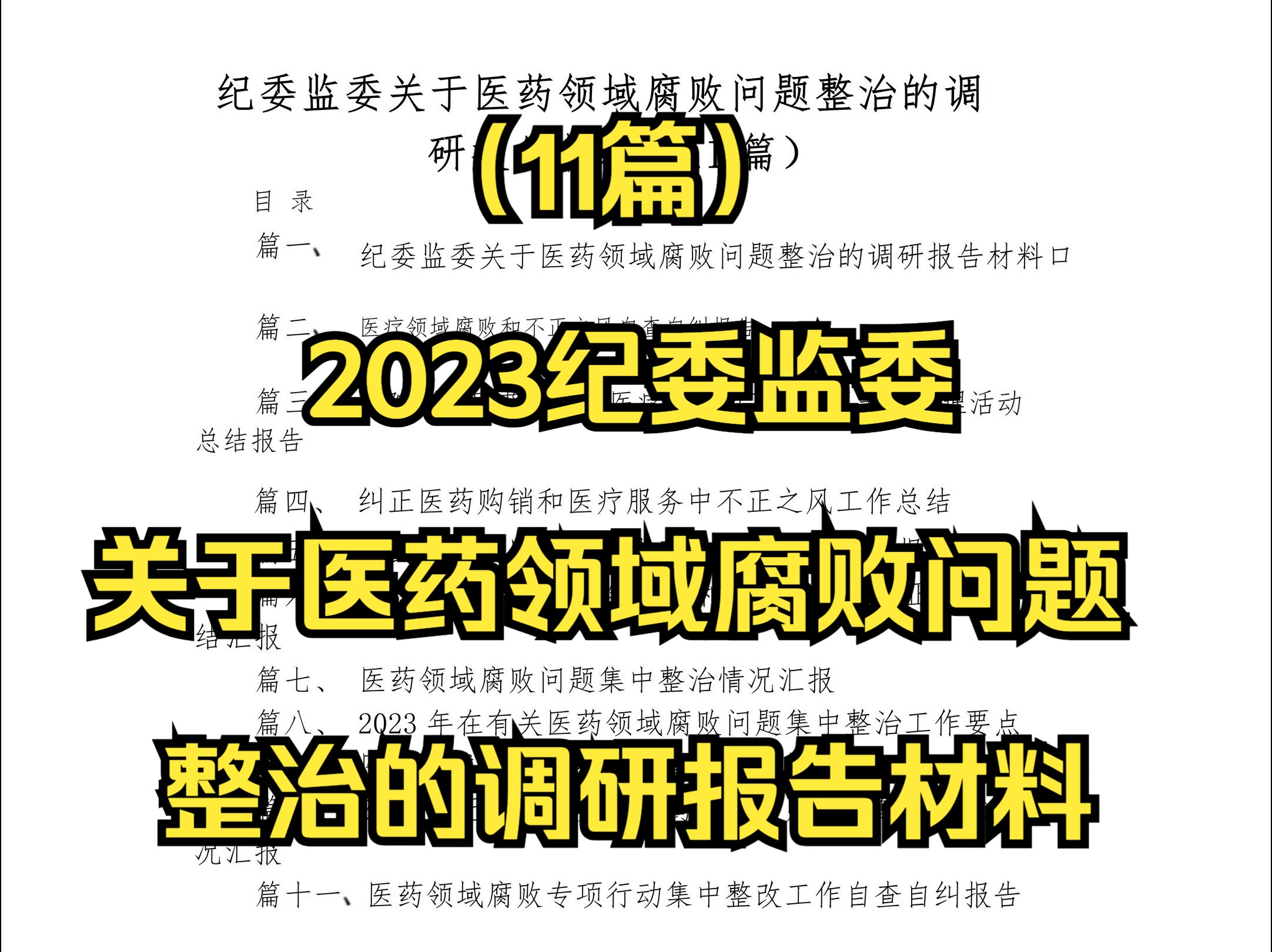 (11篇)2023纪委监委关于医药领域腐败问题整治的调研报告材料哔哩哔哩bilibili