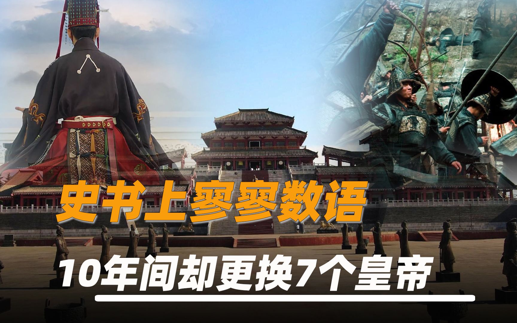 10年7个皇帝,史书上也只有寥寥数语,今天带您了解“西燕”王朝哔哩哔哩bilibili