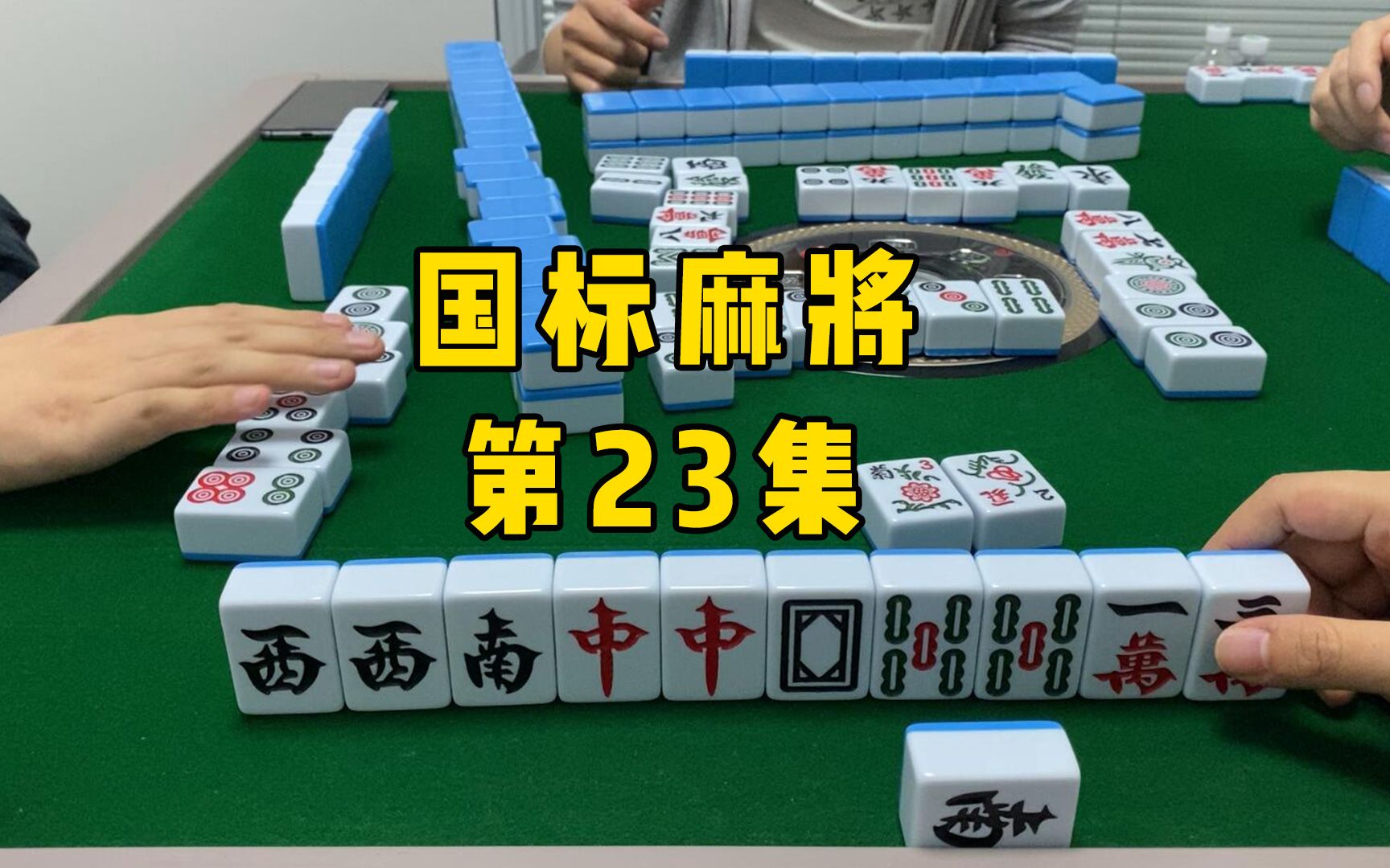 【国标麻将】我还想乘着牌浪来个字一色呢_哔哩哔哩bilibili