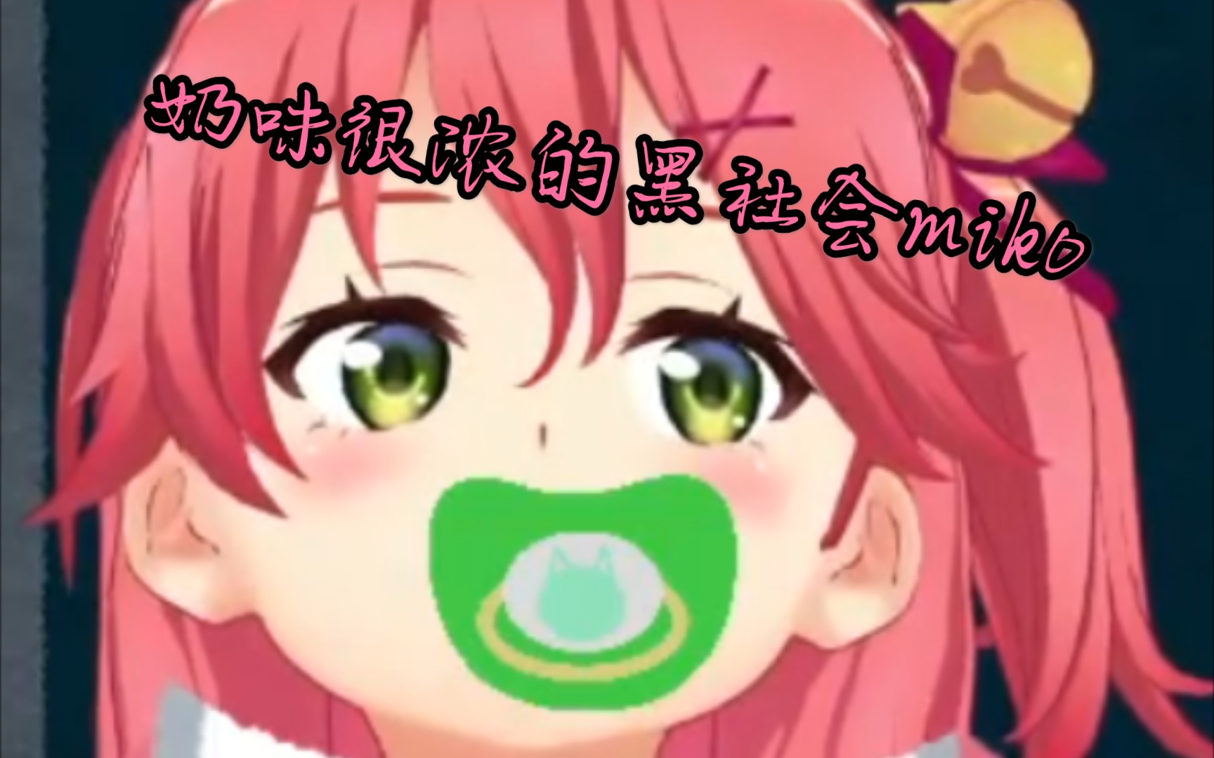 推特转载的miko如龙切片不用烤