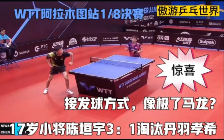 国乒17小将陈垣宇3:1淘汰丹羽孝希,独特接发球方式,像极了马龙!哔哩哔哩bilibili