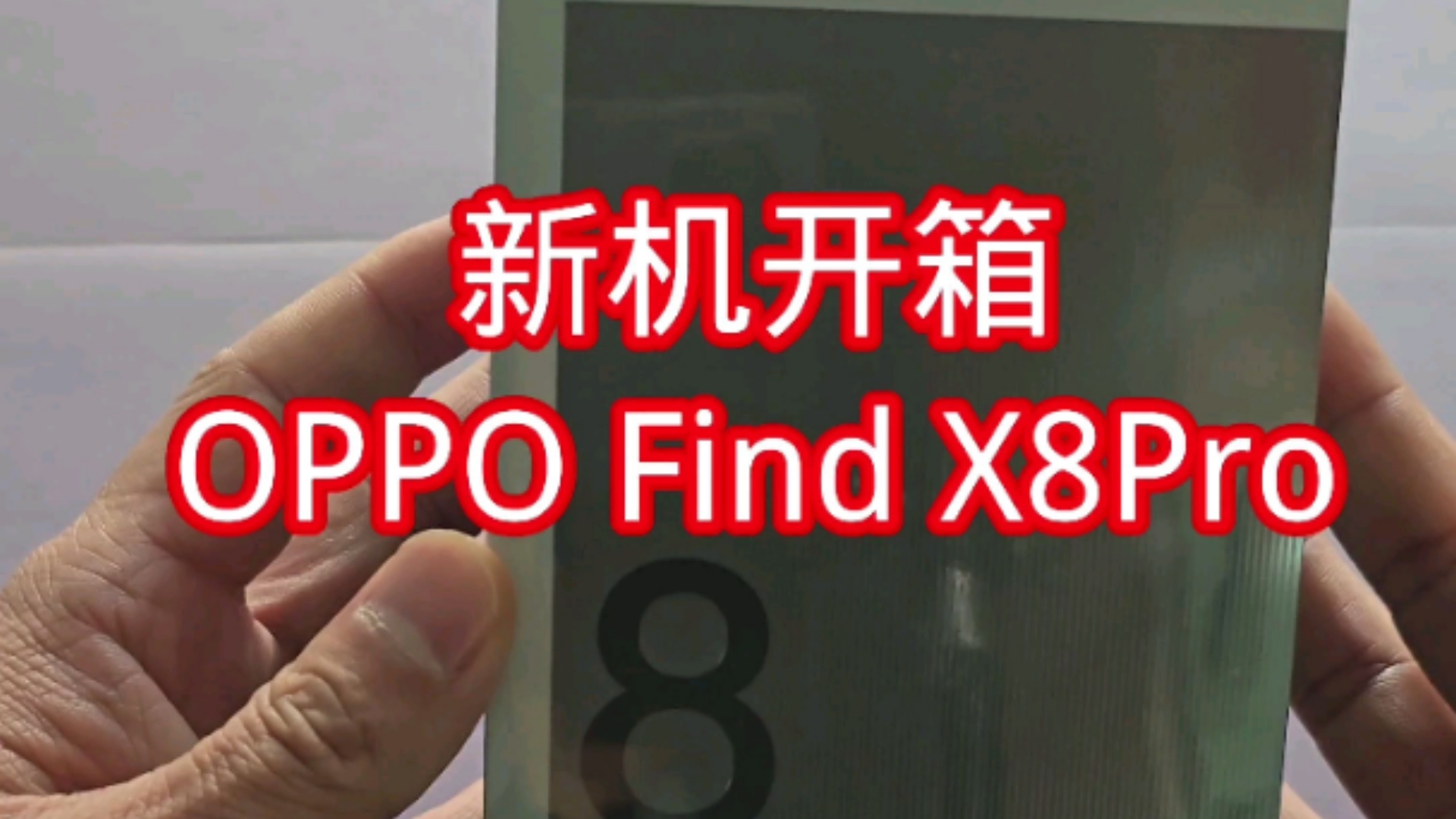 新机开箱OPPO Find X8Pro哔哩哔哩bilibili