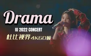 Download Video: [中韩双字]超可爱超好听！最新IU李知恩《Drama戏剧》演唱会现场！｜IU2022年演唱会现场「杜比视界|4K60帧」