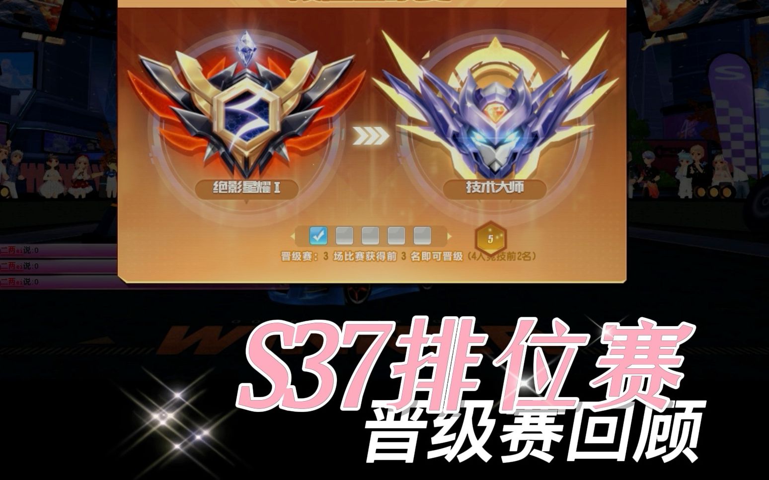 【qq飞车端游】s37晋级赛回顾