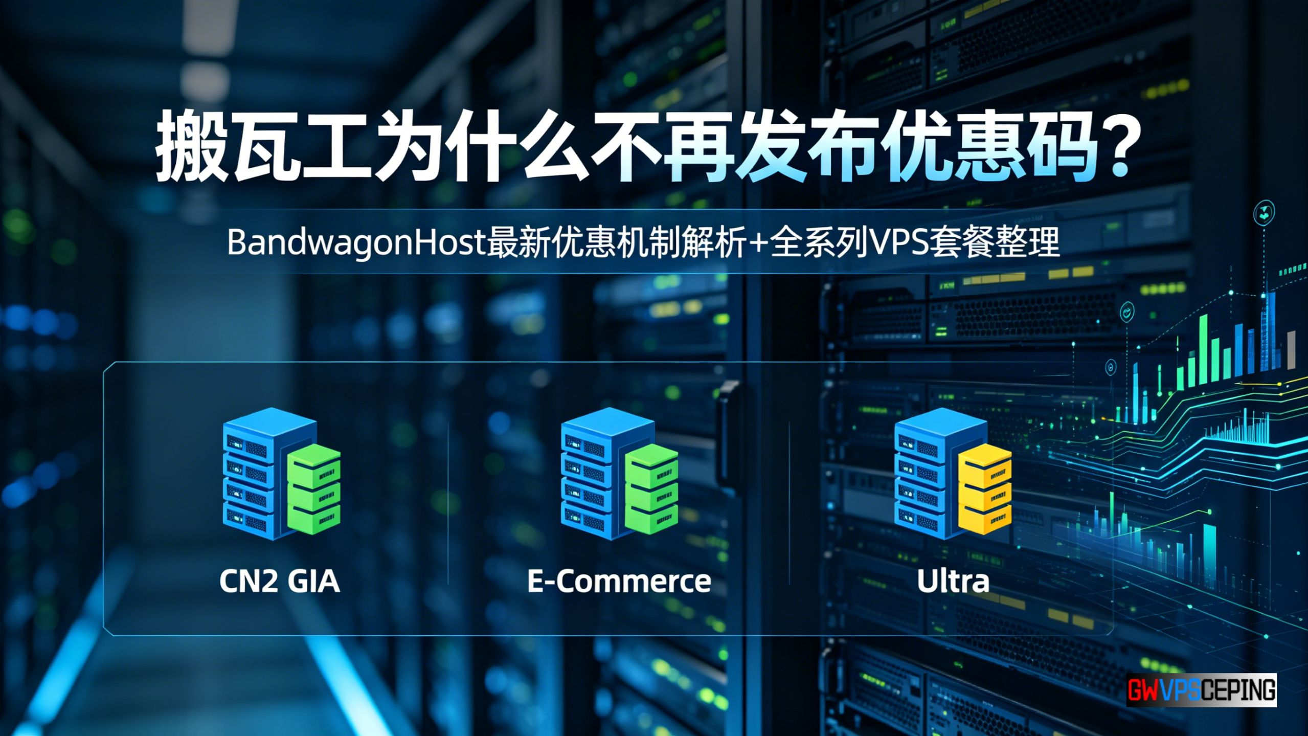 搬瓦工为什么不再发布优惠码?BandwagonHost最新优惠机制解析+全系列VPS套餐整理(CN2 GIA/E-Commerce/Ultra全解读)