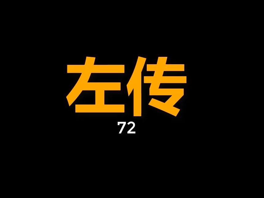 [图]僖公9年--前651年