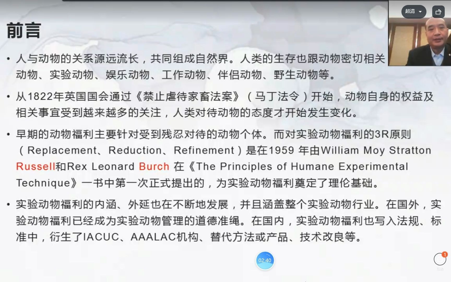 [图]实验动物福利操作技术规范+AAALAC国际认证及动物福利伦理评价体系的建设+首席兽医制在动物使用、福利和伦理审查中的职责与作用