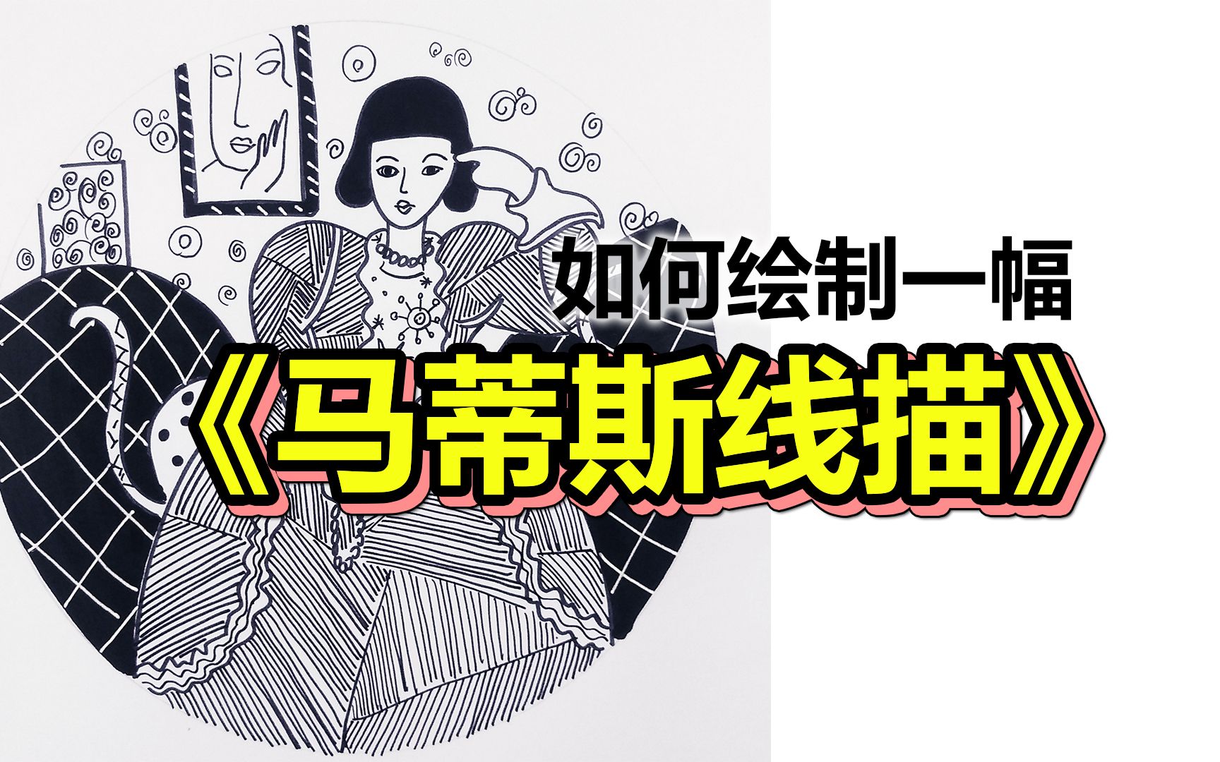 [图]【儿童美术课分享】马蒂斯线描 | 名画线描重画