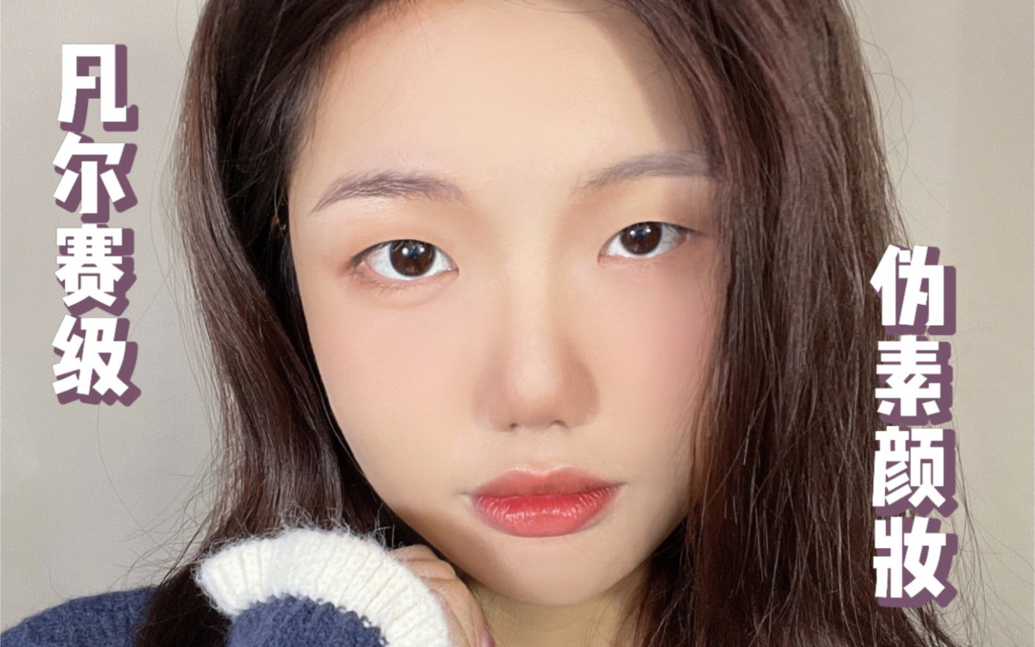 单眼皮 凡尔赛级伪素颜|我天生就很美,不需要化妆真的很烦捏