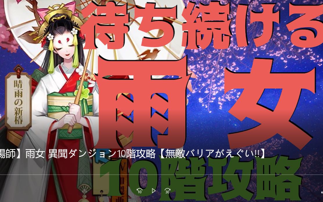 【阴阳师日服】日本小哥shotoku的雨女副本第十层攻略