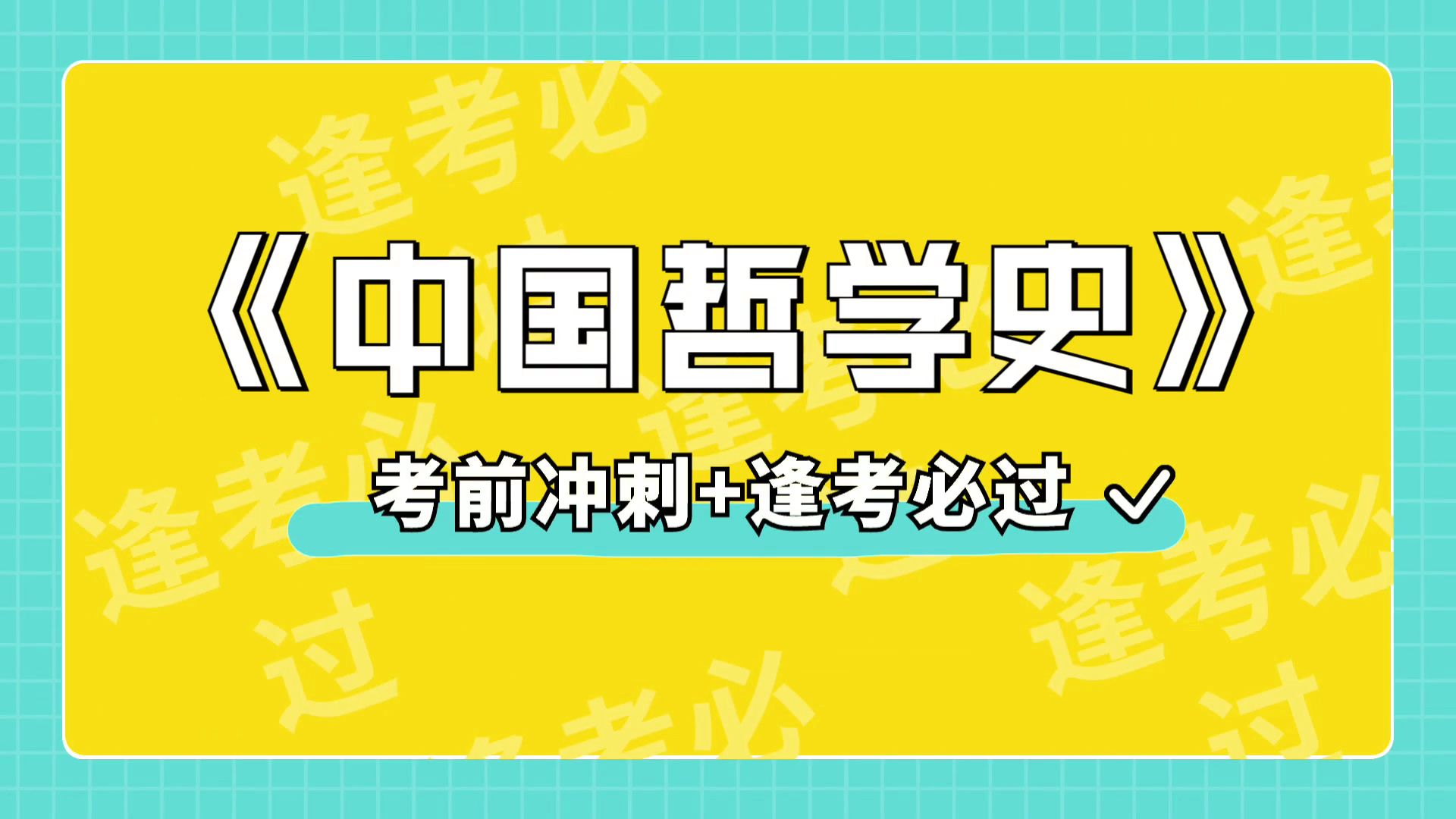 [图]高效冲刺《中国哲学史》重点+知识点+名释+题库，掌握复习窍门，高效备考方法大揭秘！题库+重点+名解+笔记