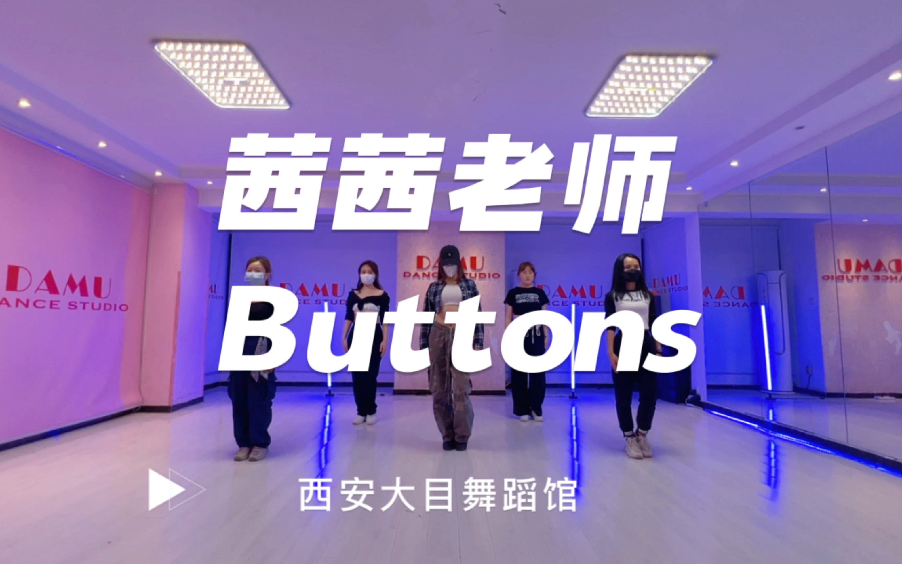 西安大目舞蹈馆#茜茜老师#成人零基础爵士#buttons舞蹈
