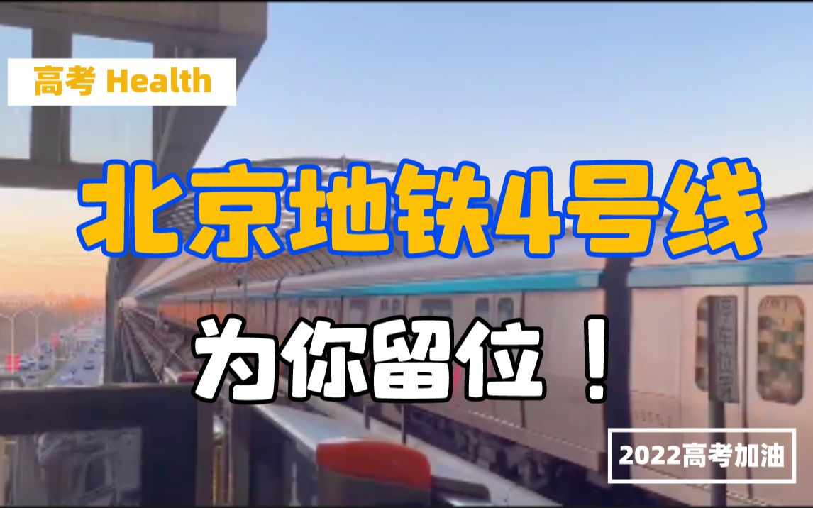 [图]【高考Health】励志祝福｜北京地铁4号线为你留位！飞驰而过的地铁是开往梦想的专列~阳光万里，我们终究上岸！