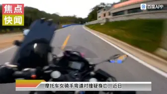 Descargar video: 江苏常州网红摩托车女骑手在弯道处与对车相撞，不幸身亡