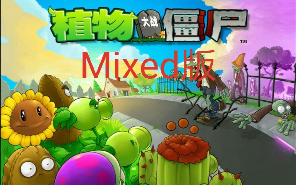 活动作品植物大战僵尸mixed版610不作弊不丢车