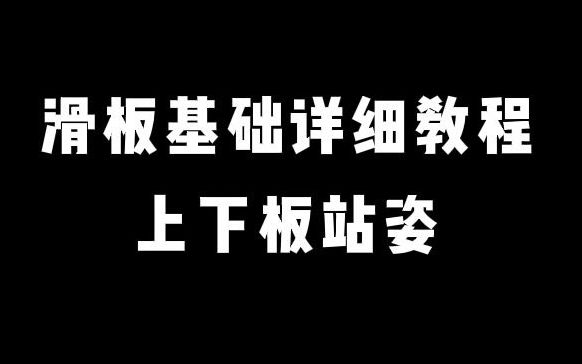 滑板基础视频教程,零基础看一遍就能学会的上下板动作哔哩哔哩bilibili