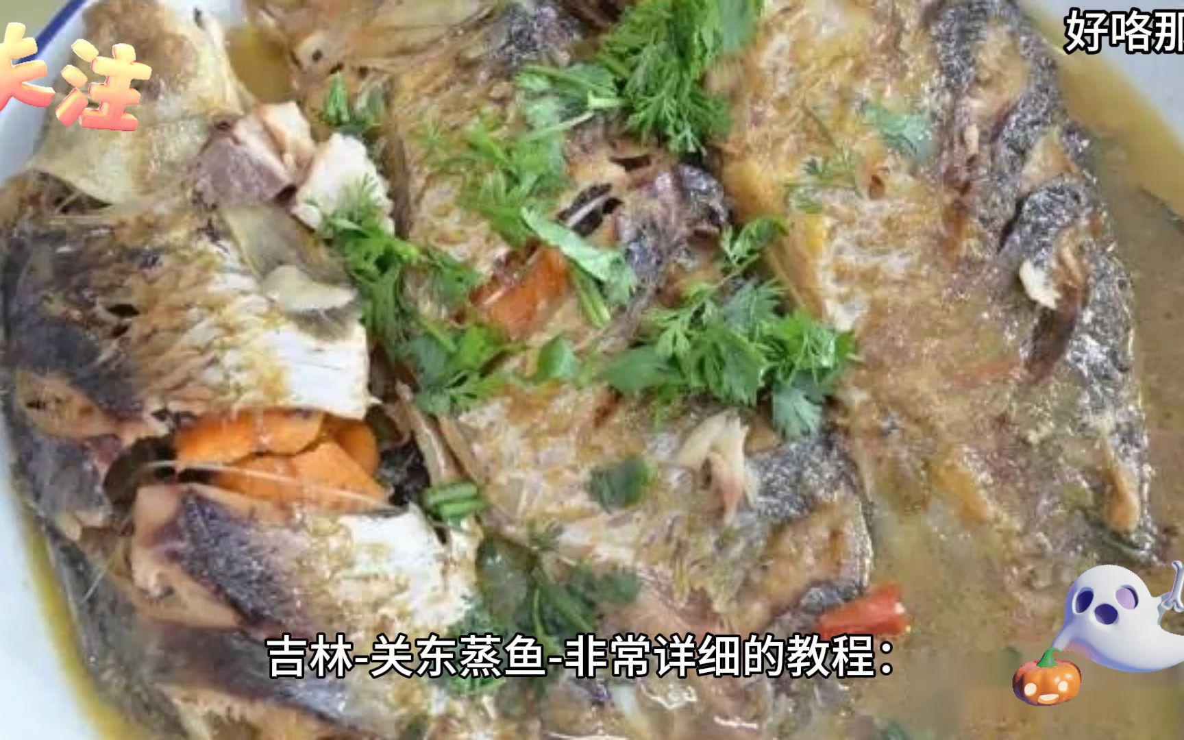 吉林-關東蒸魚-非常詳細的教程