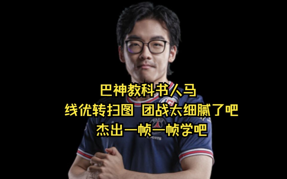 巴神人马 朴实无华的线优转扫图 杰出学吧DOTA2集锦